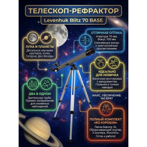 �������� ������������ Levenhuk Blitz 70 BASE