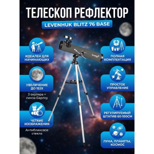 �������� ������������ Levenhuk Blitz 76 BASE
