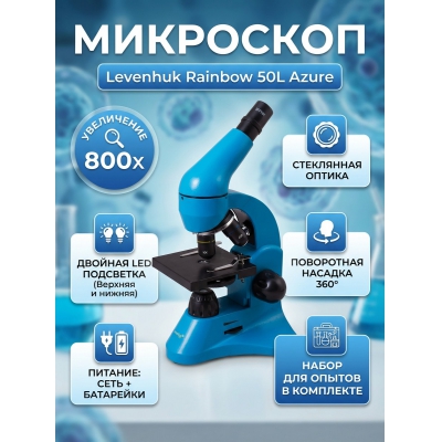 ��������� ������������ Levenhuk Rainbow 50L Azure/������