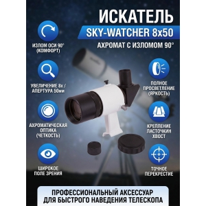 �������� ���������� ��� ��������� Sky-Watcher 8x50 � ������� ���