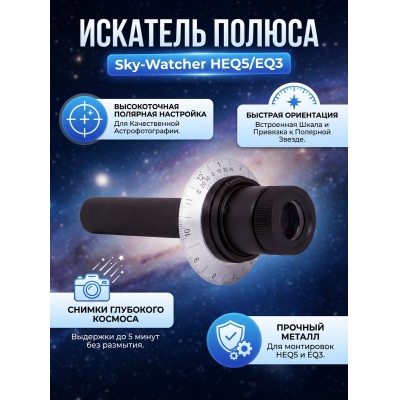 �������� ������ Sky-Watcher ��� ���������� ��������� HEQ5/EQ3