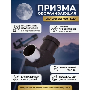 ������ ������������� Sky-Watcher 90� 1.25�