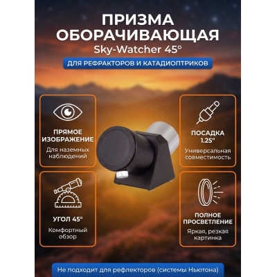 ������ ������������� Sky-Watcher 45� 1.25�
