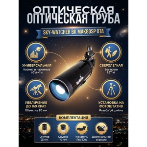 ����� ���������� Sky-Watcher BK MAK80SP OTA