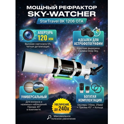 ����� ���������� Sky-Watcher StarTravel BK 1206 OTA