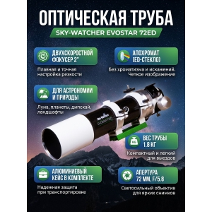 ����� ���������� Sky-Watcher Evostar BK ED72 OTA