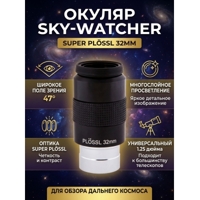 ������ Sky-Watcher Super Plössl 32 �� 1.25"