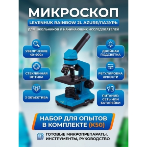 ��������� ������������ Levenhuk Rainbow 2L Azure/������