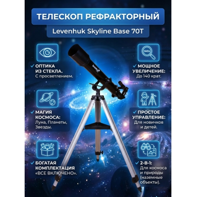 �������� ������������ Levenhuk Skyline Base 70T