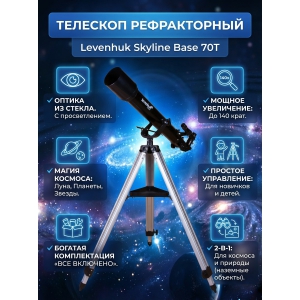 �������� ������������ Levenhuk Skyline Base 70T