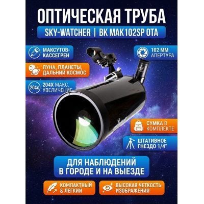 ����� ���������� Sky-Watcher BK MAK102SP OTA