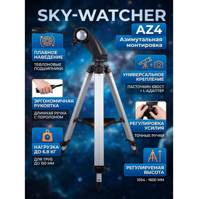 ���������� Sky-Watcher AZ4 � ����������� ��������