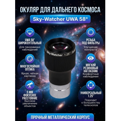 ������ Sky-Watcher UWA 58� 5 �� 1.25�