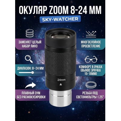 ������ Sky-Watcher Zoom 8-24 ��