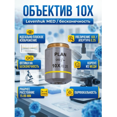 �������� ������������������ Levenhuk MED 10x/����