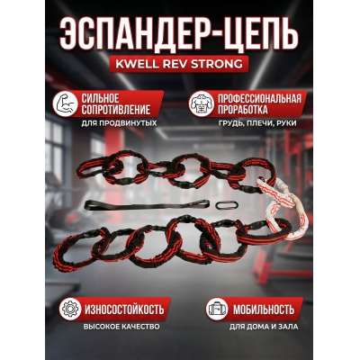 ��������-���� KWELL REV STRONG ������� �������������