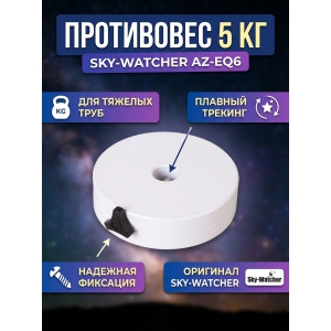 ���������� ��� ���������� Sky-Watcher AZ-EQ6, 5 ��