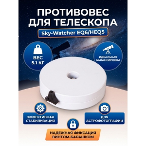 ���������� ��� ���������� Sky-Watcher EQ6/HEQ5, 5.1 ��