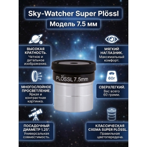 ������ Sky-Watcher Super Plössl 7.5 �� 1.25"