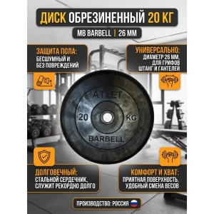 ���� ������������ ��� ������ MB Barbell MB-AtletB26-20