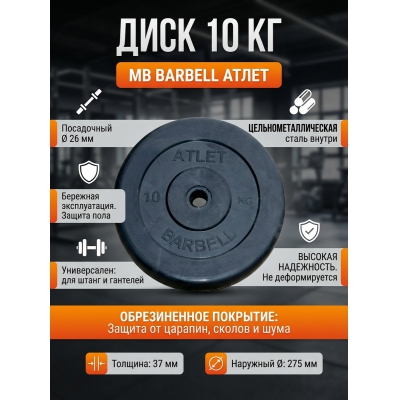 ���� ������������ ��� ������ MB Barbell MB-AtletB26-10