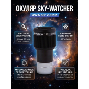 ������ Sky-Watcher UWA 58� 2.5 �� 1.25"