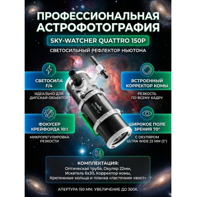 ����� ���������� Sky-Watcher Quattro 150P