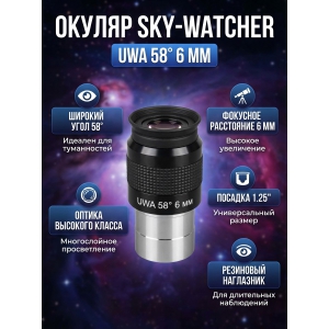 ������ Sky-Watcher UWA 58� 6 �� 1.25�