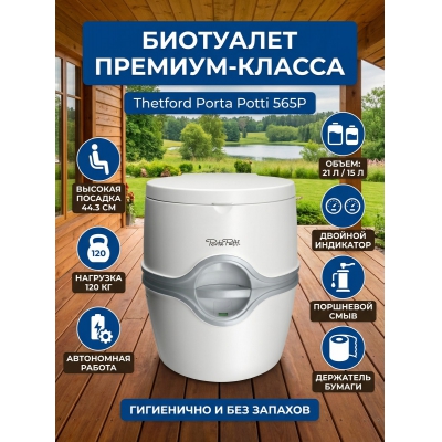 ��������� ���������� Thetford Porta Potti EM 565 P