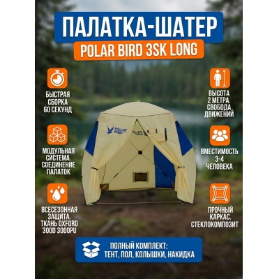 ������������� �������-����� Polar Bird 3SK Long