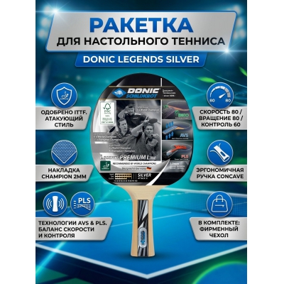��������� ������� Donic Legends Silver
