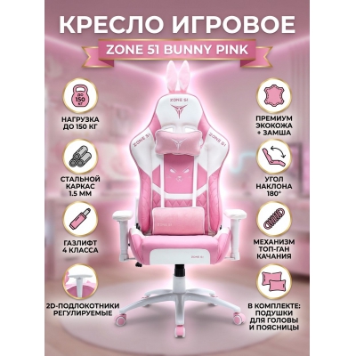 ������ ������������ ������� Zone 51 Bunny Pink