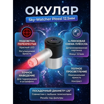 ������ � ���������� Sky-Watcher Plossl 12.5 �� 1.25"