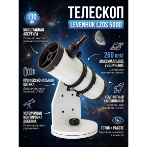 �������� ������� Levenhuk LZOS 500D