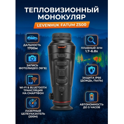 ��������� �������������� Levenhuk Fatum Z500