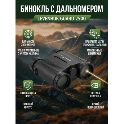 ������� � ����������� Levenhuk Guard 2500