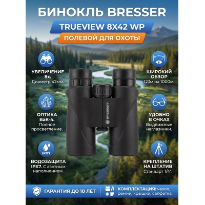 ������� �������������� Bresser TrueView 8x42 WP