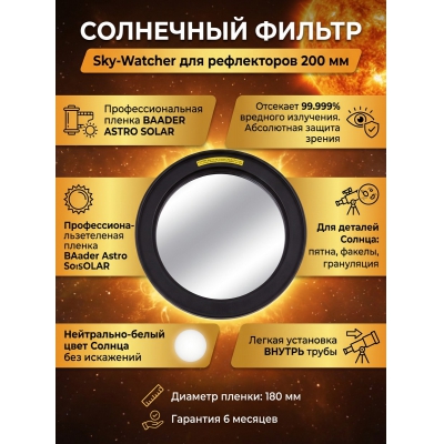 ��������� ������ Sky-Watcher ��� ����������� 200 ��