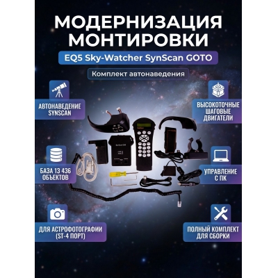 �������� Sky-Watcher ��� ������������ ���������� EQ5 (SynScan GOTO) ���������