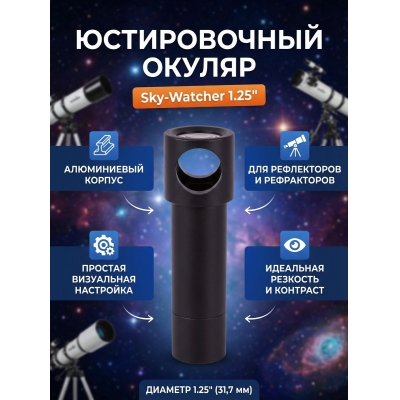 ������ ������������ Sky-Watcher ��� ����������� 1.25"