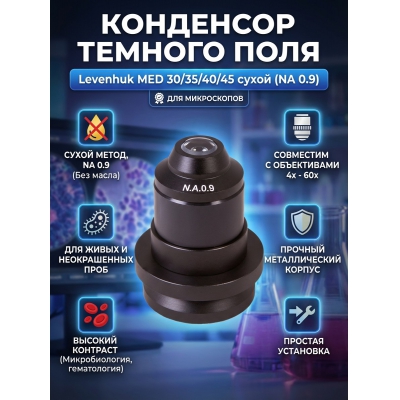 ��������� ������� ���� ��� ����������� Levenhuk MED 30/35/40/45 (����� NA 0.9)
