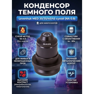 ��������� ������� ���� ��� ����������� Levenhuk MED 30/35/40/45 (����� NA 0.9)
