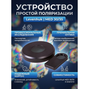 ���������� ������� ����������� ��� ����������� Levenhuk MED 30/35 (����������� � ����������)