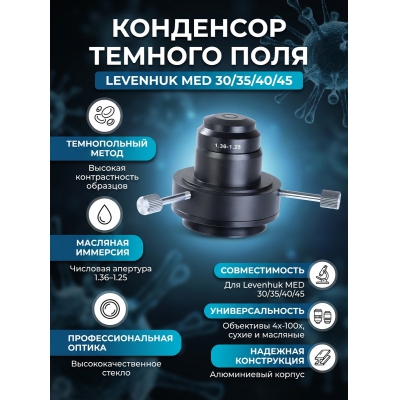 ��������� ������� ���� ��� ����������� Levenhuk MED 30/35/40/45 (�������� NA 1.36-1.25)
