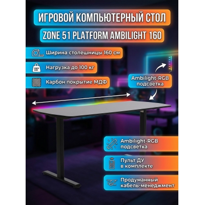 ���� ������������ Zone 51 Platform Ambilight 160