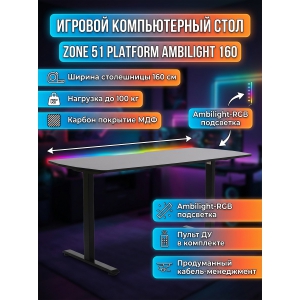 ���� ������������ Zone 51 Platform Ambilight 160