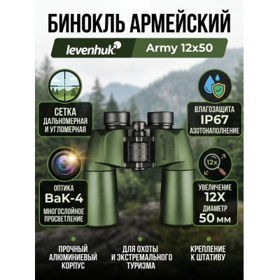 ������� Levenhuk Army 12x50 � ������