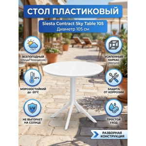 ���� ����������� Siesta Contract Sky Table 105