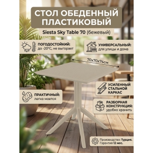 ���� ����������� Siesta Contract Sky Table 70
