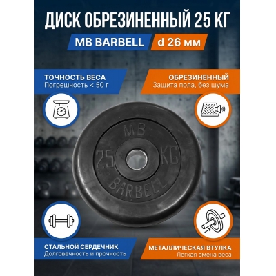 ���� ������������ MB Barbell MB-PltB26-25